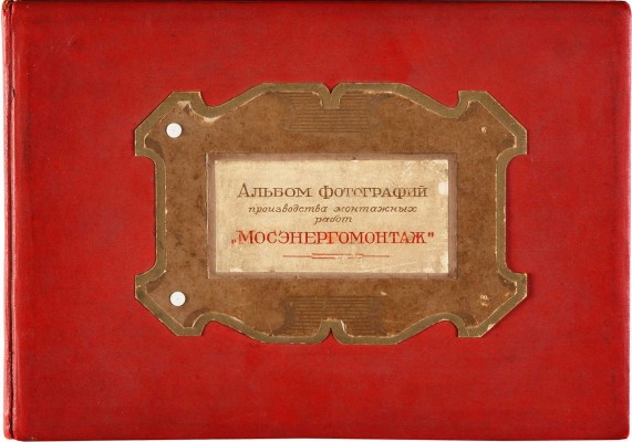 Альбом фотографий производства монтажных работ «Мосэнергомонтаж». М., 1948.